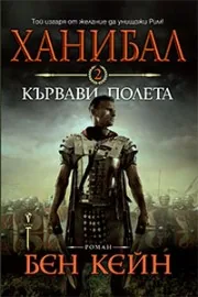 Ханибал. Кървави полета (книга 2)
