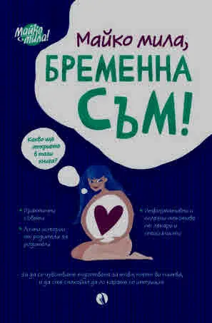 Майко мила, бременна съм!