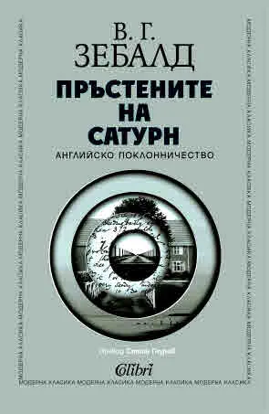 Пръстените на Сатурн. Английско поклонничество