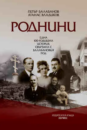 Роднини. Една 100-годишна история, свързана с Балабановия род
