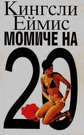 Момиче на 20