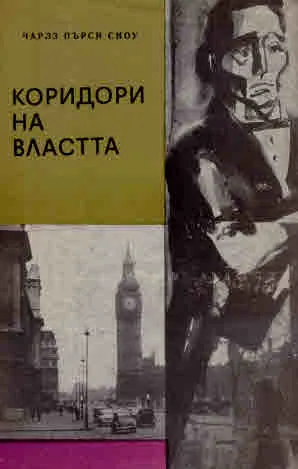 Коридори на властта