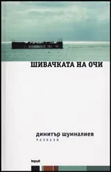Шивачката на очи • Разкази