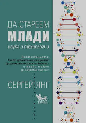 Да стареем млади. Наука и технологии