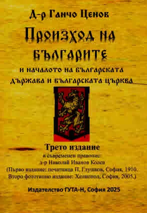 Произход на българите и началото на българската държава и българската църква