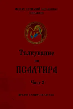 Тълкувание на Псалтира. Част 2