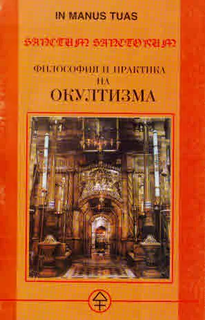 Философия и практика на окултизма