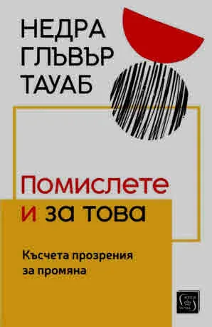 Помислете и за това. Късчета прозрения за промяна