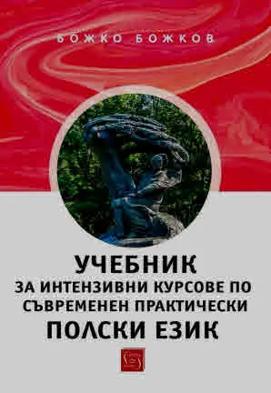 Учебник за интензивни курсове по съвременен практически полски език