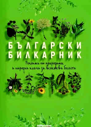 Български билкарник. Рецепти от природата и народни илачи за всякакви болести