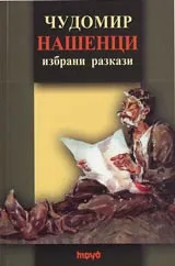 Нашенци • Избрани разкази