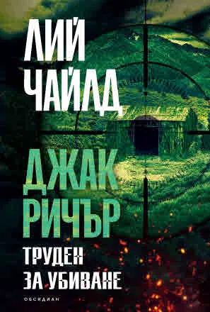Джак Ричър: Труден за убиване