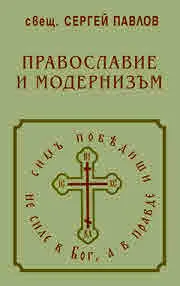 Православие и модернизъм