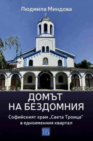 Домът на бездомния. Софийският храм "Света Троица" в едноименния квартал