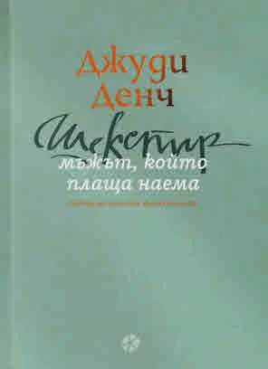 Шекспир: мъжът, който плаща наема