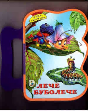 Лече-Буболече