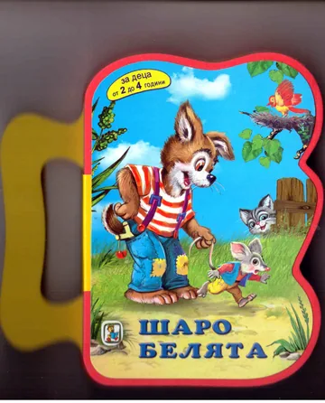 Шаро Белята