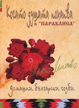 Когато душата похапва