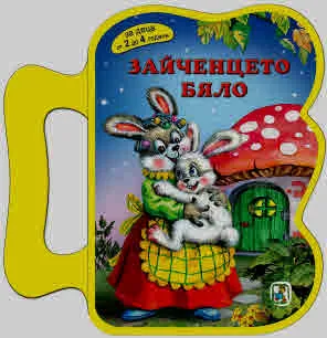 Зайченцето бяло