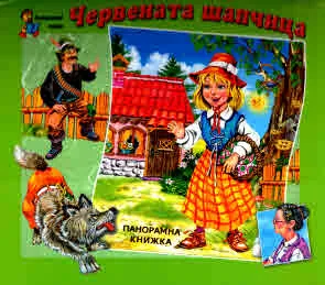 Приказките, без които не можем: Червената шапчица (панорамна книжка)