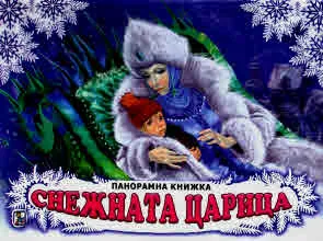Снежната царица (панорамна книжка)