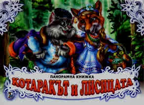 Котаракът и лисицата (панорамна книжка)