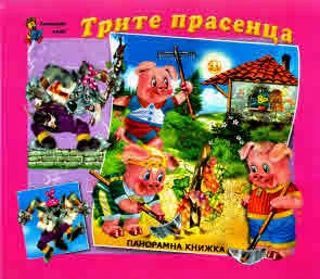 Приказките, без които не можем: Трите прасенца (панорамна книжка)