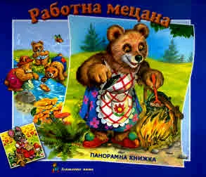 Приказките, без които не можем: Работна мецана (панорамна книжка)