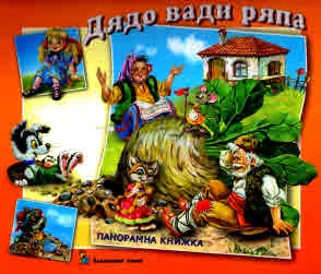 Приказките, без които не можем: Дядо вади ряпа (панорамна книжка)