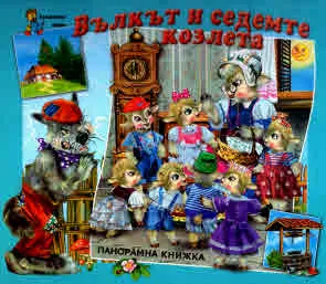 Приказките, без които не можем: Вълкът и седемте козлета (панорамна книжка)