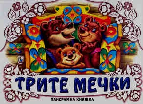 Трите мечки (панорамна книжка)