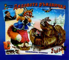 Приказките, без които не можем: Дядовата ръкавичка (панорамна книжка)