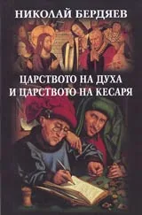 Царството на Духа и царството на Кесаря