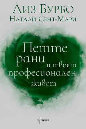 Петте рани и твоят професионален живот