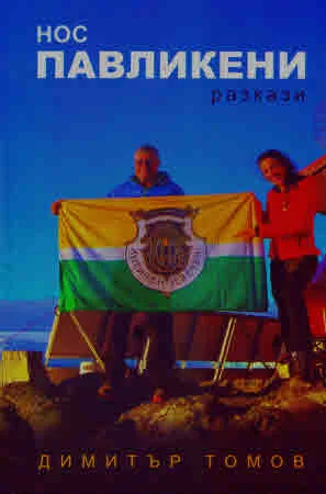 Нос "Павликени". Разкази
