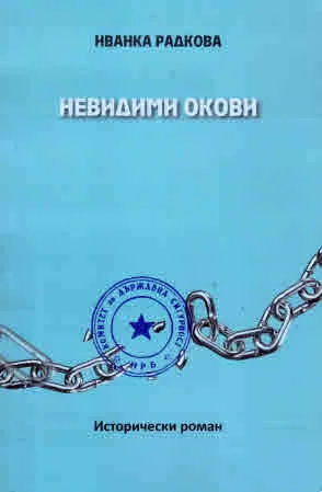 Невидими окови /исторически роман/