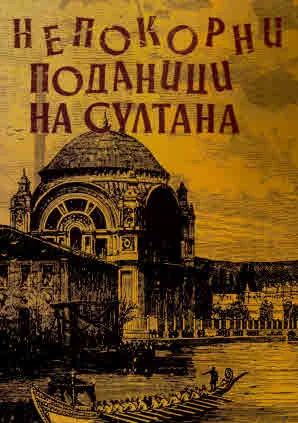Непокорните поданици на султана. Документален сборник