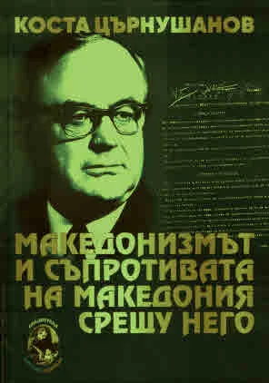 Македонизмът и съпротивата на Македония срещу него