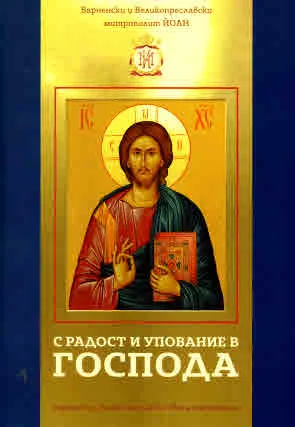 С радост и упование в Господа. Проповеди