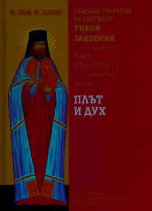 Събрани творения на Светител Тихон Задонски. Том 1 (1760-1768 г.). Книга 1: Плът и дух