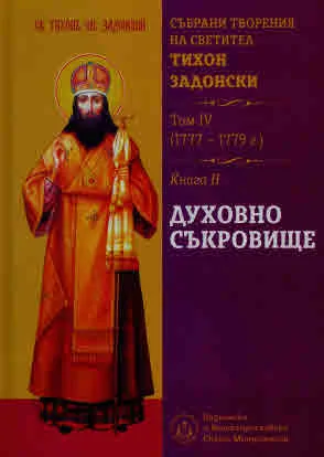 Събрани творения на Светител Тихон Задонски. Том 4 (1777-1779 г.). Книга 2: Духовно съкровище
