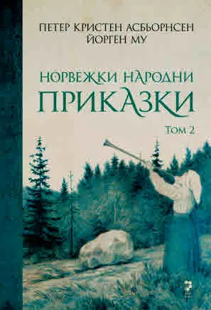 Норвежки народни приказки - том 2