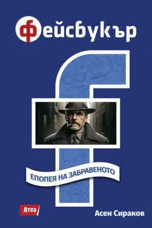 Фейсбукър. Епопея на забравеното