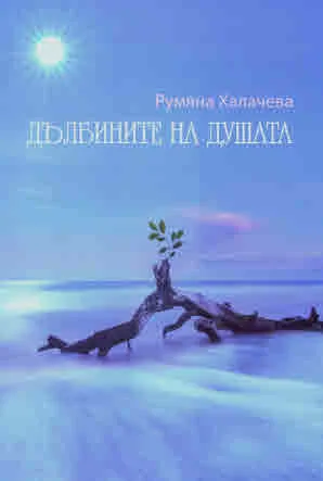 Дълбините на душата