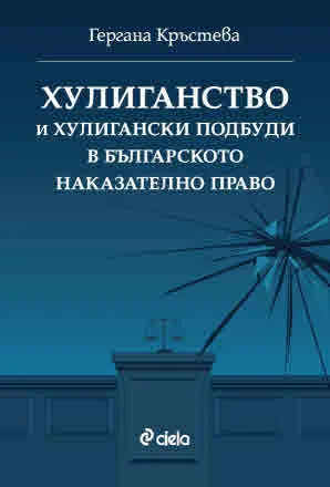 Хулиганство и хулигански подбуди в българското наказателно право