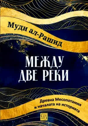 Между две реки. Древна Месопотамия и началата на историята