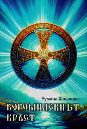 Богомилският кръст /исторически роман/