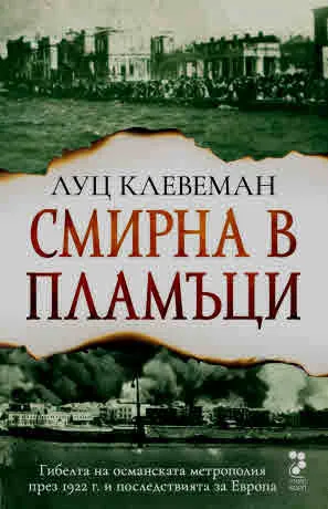 Смирна в пламъци. Гибелта на османската метрополия през 1922 г. и последствията за Европа