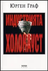 Индустрията Холокауст