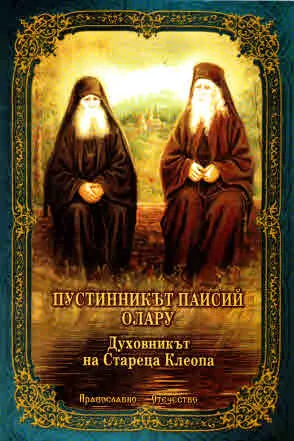 Старецът Паисий Олару - духовникът на стареца Клеопа /с приложение животоописания и беседи с известни румънски старци/